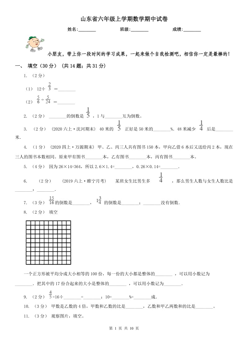 山东省六年级上学期数学期中试卷(练习)_第1页