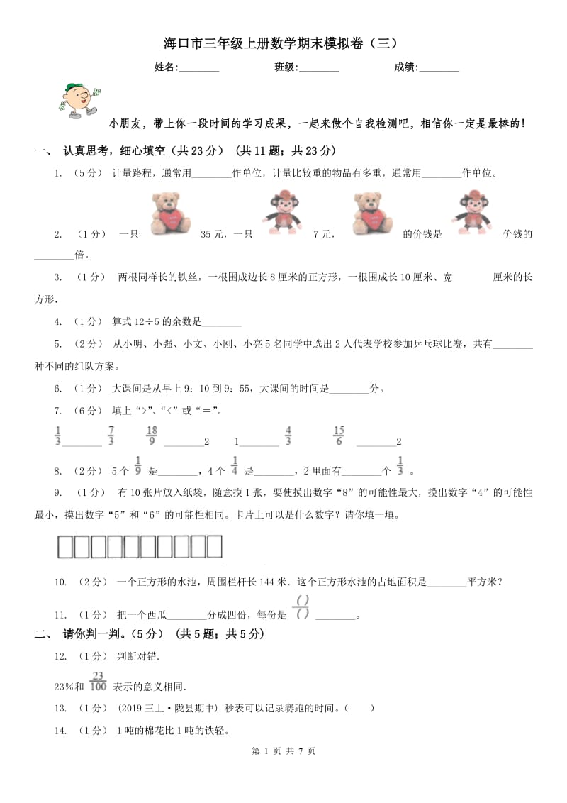 海口市三年级上册数学期末模拟卷（三）_第1页