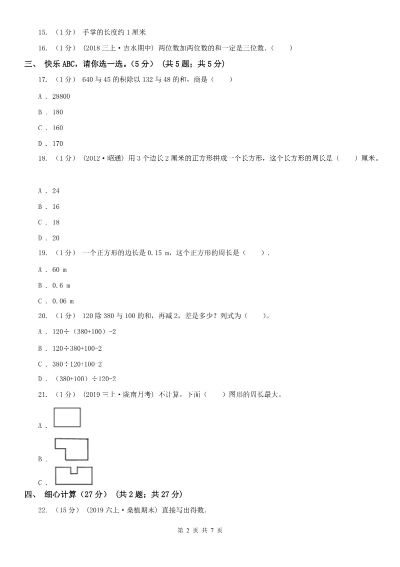 海口市三年级上册数学期末模拟卷（三）_第2页