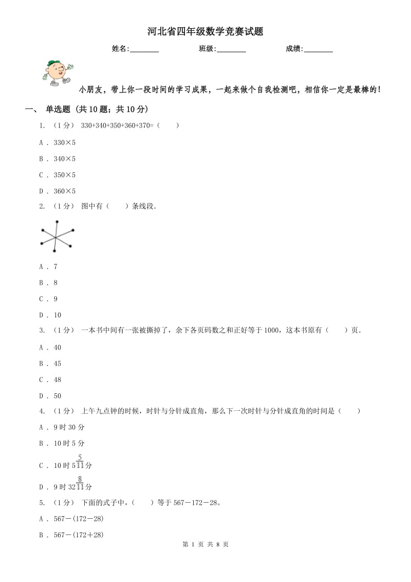 河北省四年级数学竞赛试题_第1页