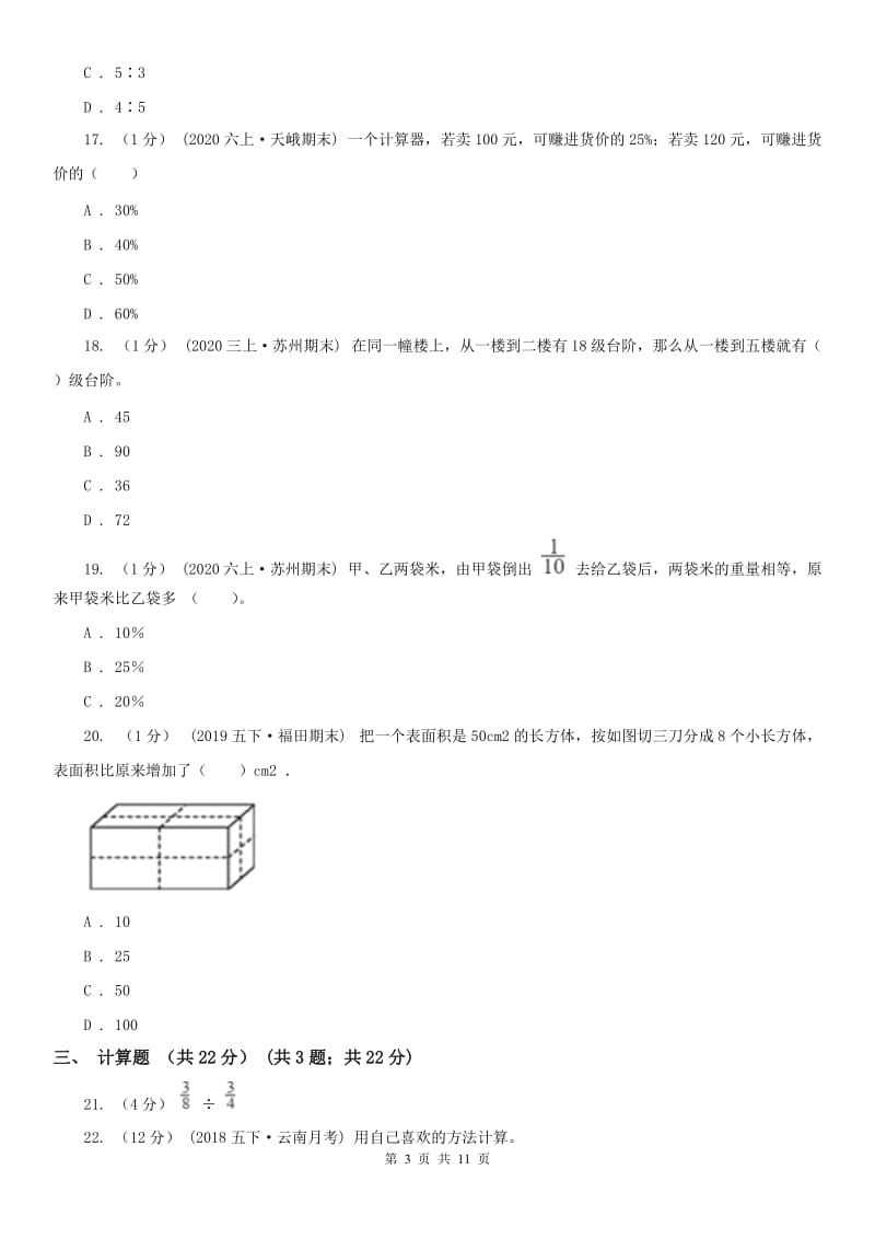 石家庄市六年级上学期数学期末试卷（一）_第3页