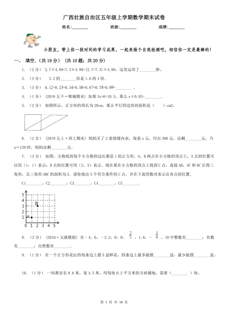 广西壮族自治区五年级上学期数学期末试卷精版_第1页