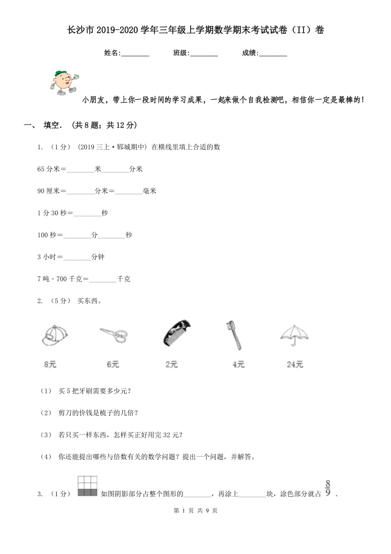 长沙市2019-2020学年三年级上学期数学期末考试试卷（II）卷_第1页