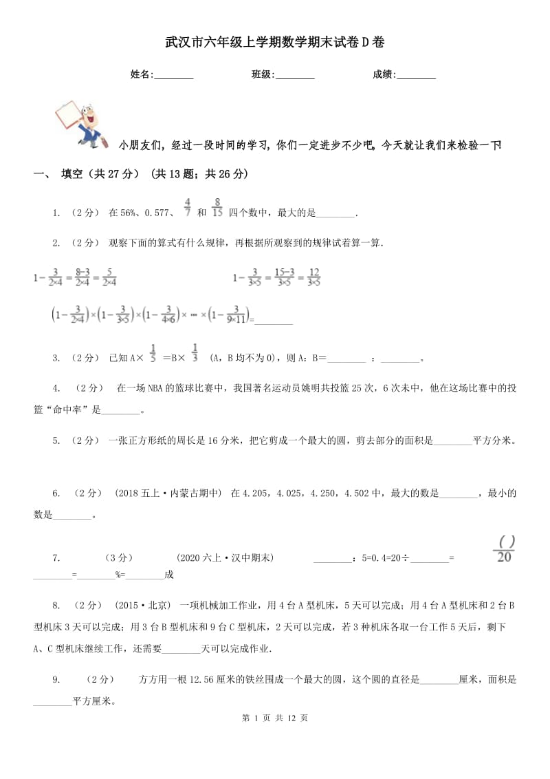 武汉市六年级上学期数学期末试卷D卷_第1页