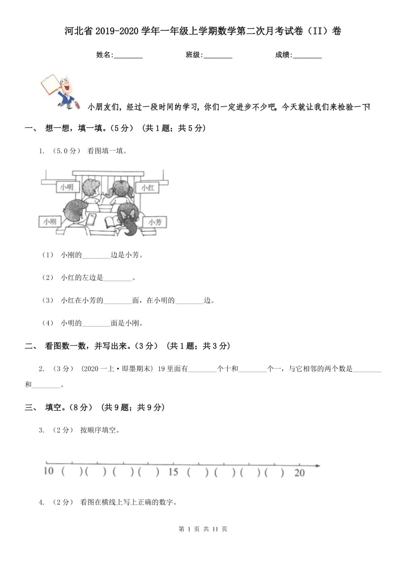 河北省2019-2020学年一年级上学期数学第二次月考试卷（II）卷_第1页