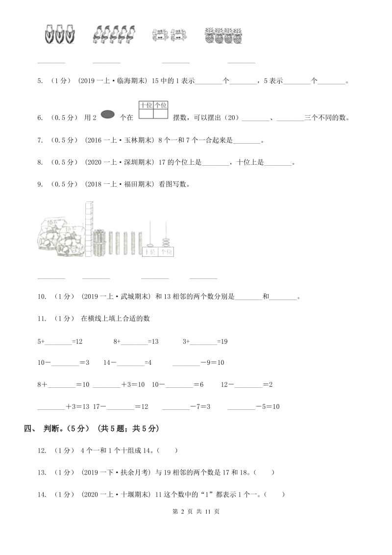 河北省2019-2020学年一年级上学期数学第二次月考试卷（II）卷_第2页