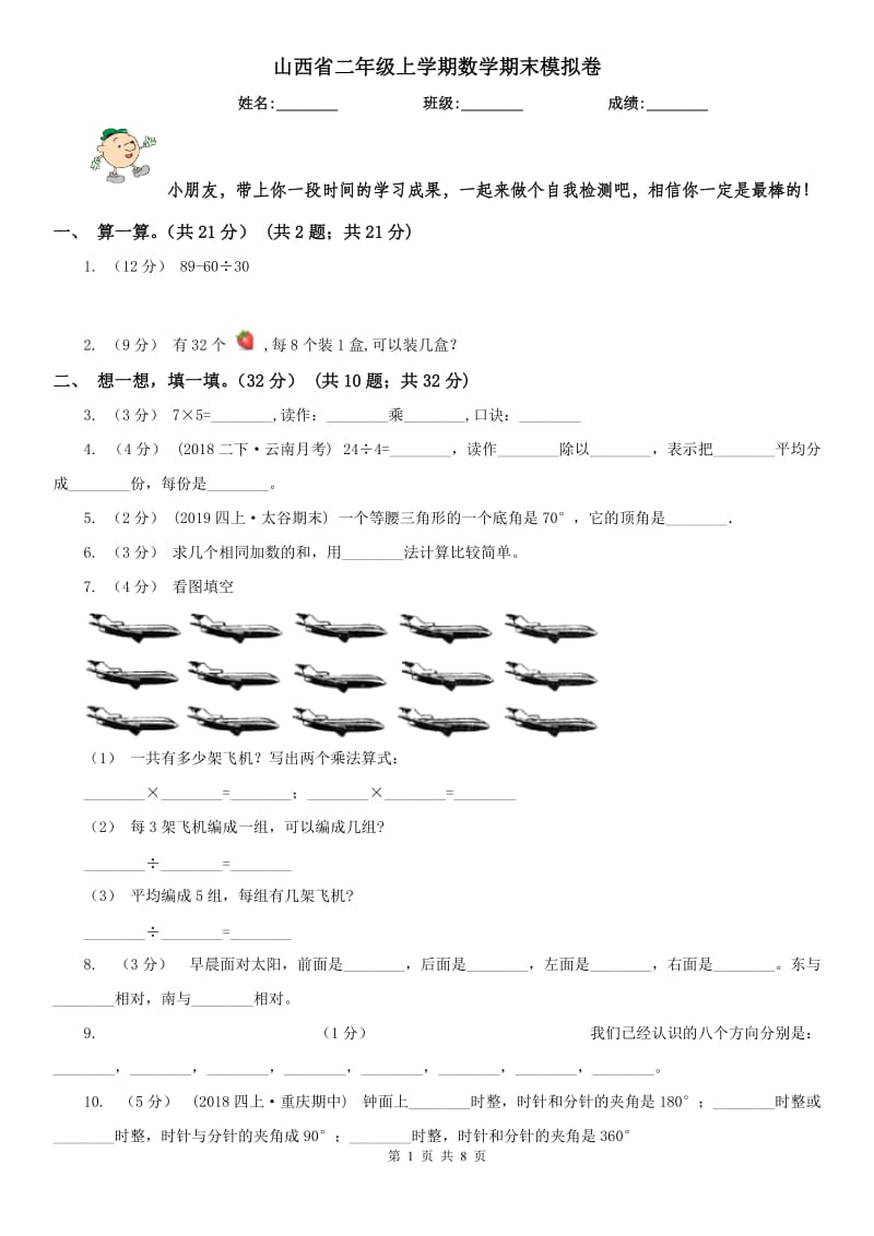 山西省二年级上学期数学期末模拟卷_第1页