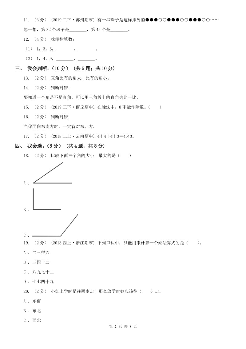 山西省二年级上学期数学期末模拟卷_第2页