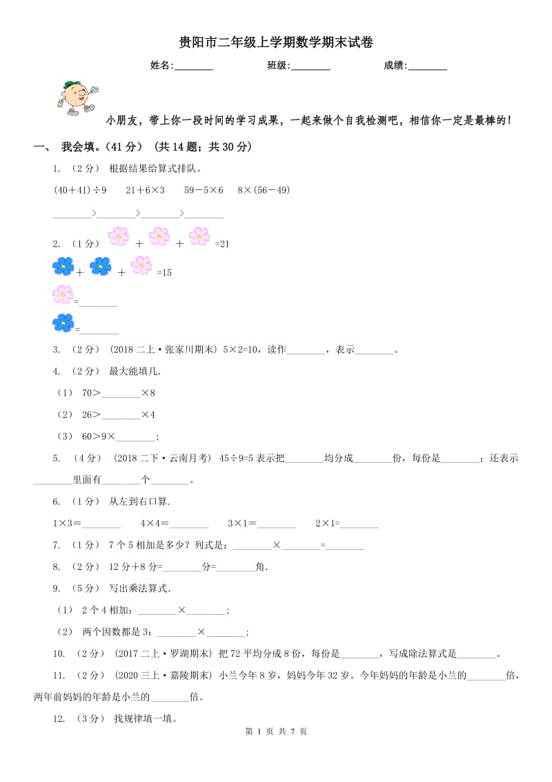 贵阳市二年级上学期数学期末试卷（测试）_第1页