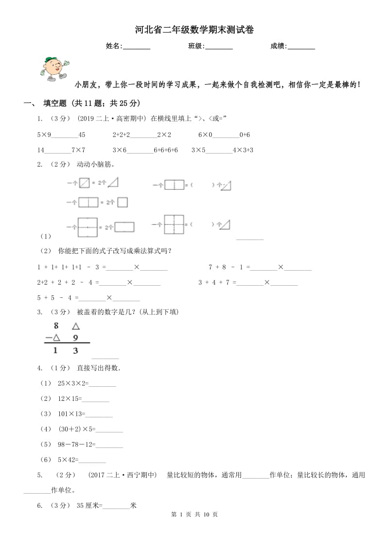 河北省二年级数学期末测试卷_第1页