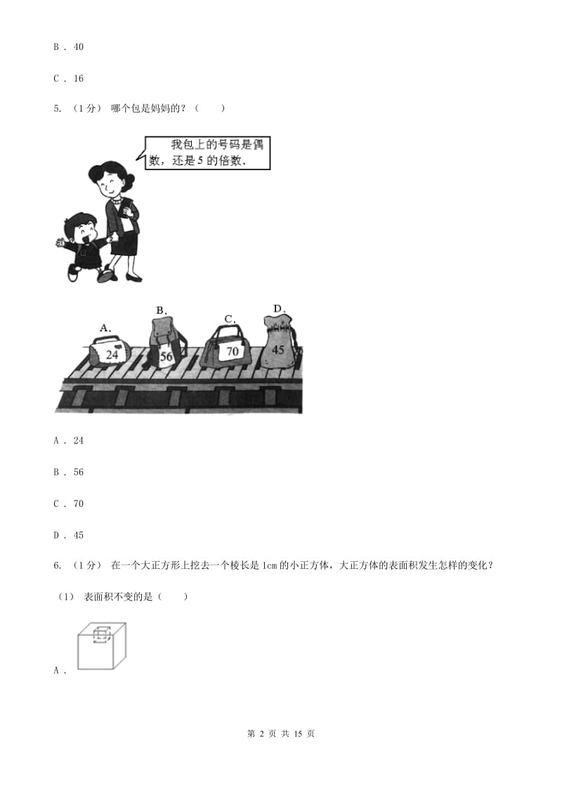 长春市2019-2020学年五年级下学期数学期末试卷（II）卷_第2页