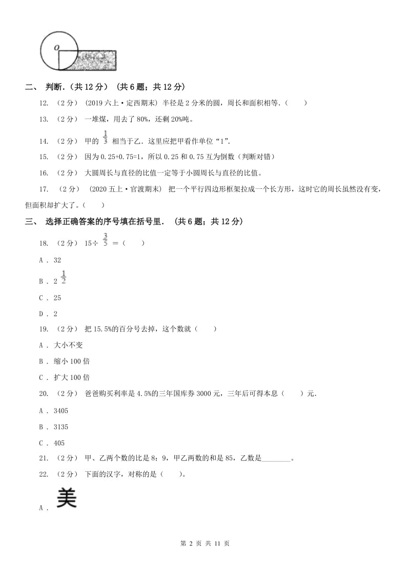 拉萨市六年级上学期数学期末试卷新版_第2页