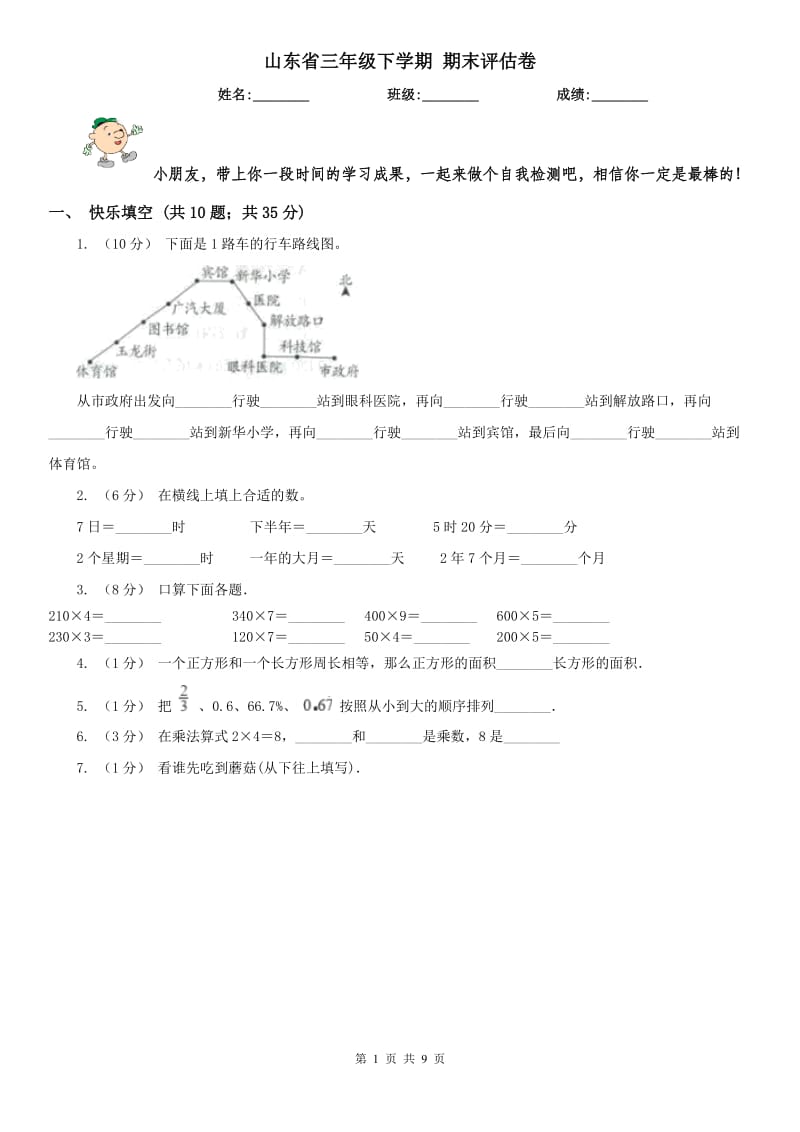 山东省三年级下学期 期末评估卷_第1页