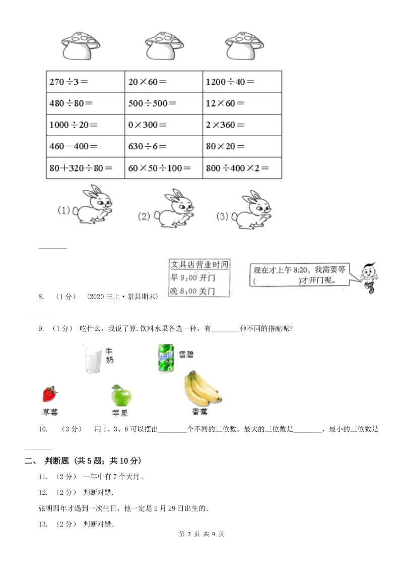 山东省三年级下学期 期末评估卷_第2页