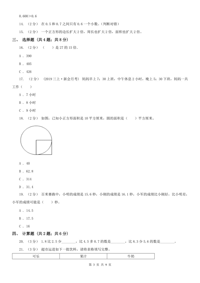 山东省三年级下学期 期末评估卷_第3页