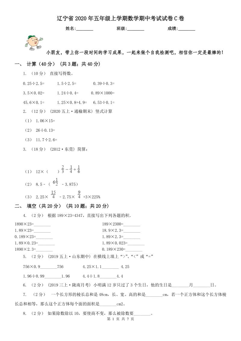 辽宁省2020年五年级上学期数学期中考试试卷C卷（测试）_第1页