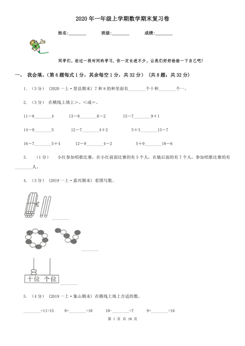 2020年一年级上学期数学期末复习卷_第1页