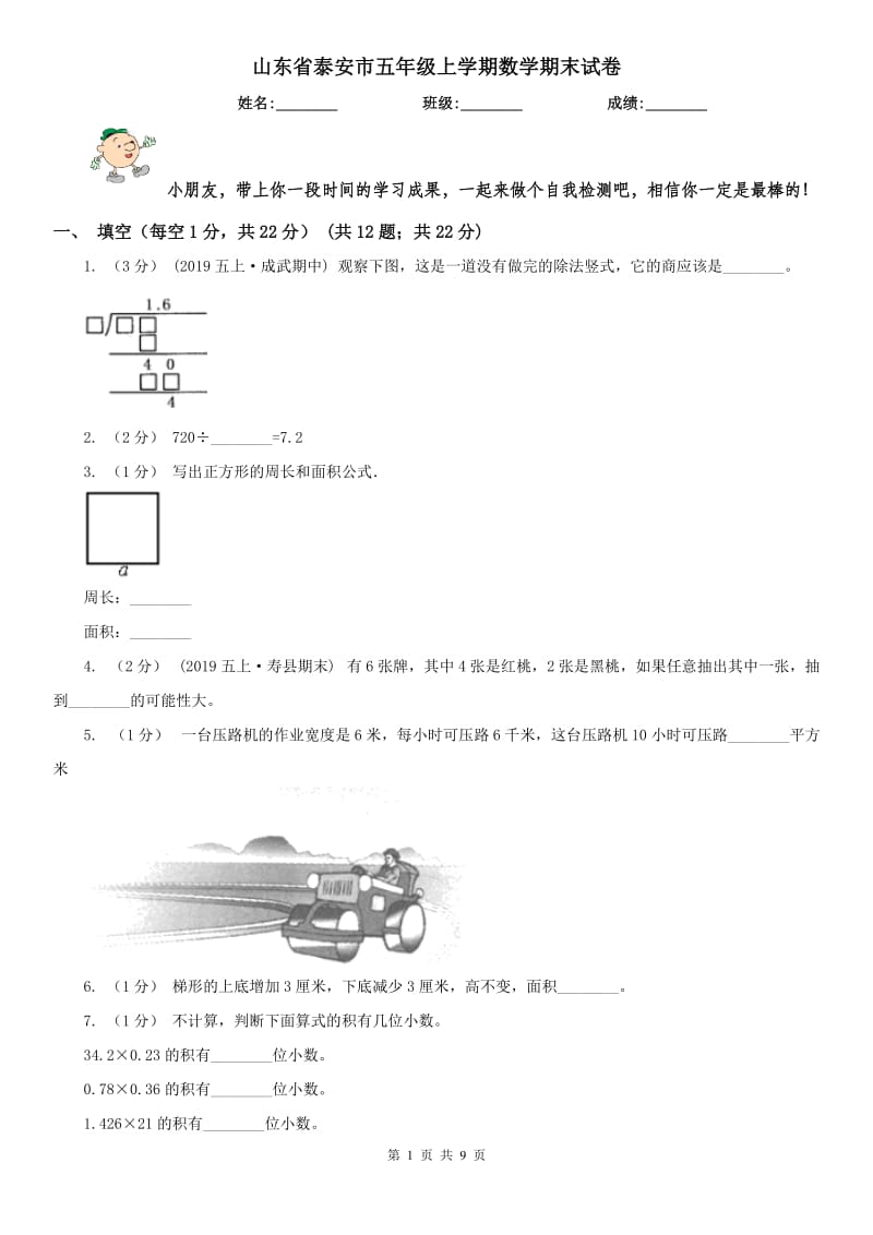 山东省泰安市五年级上学期数学期末试卷_第1页