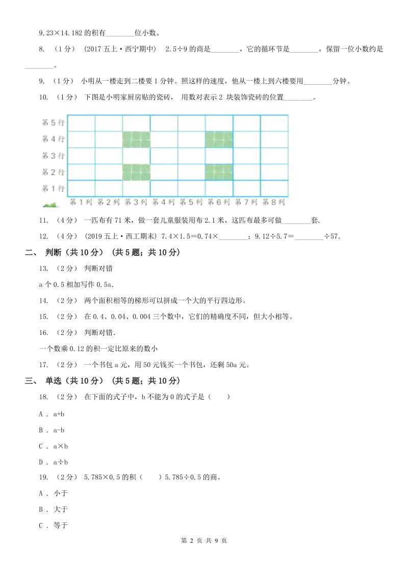 山东省泰安市五年级上学期数学期末试卷_第2页