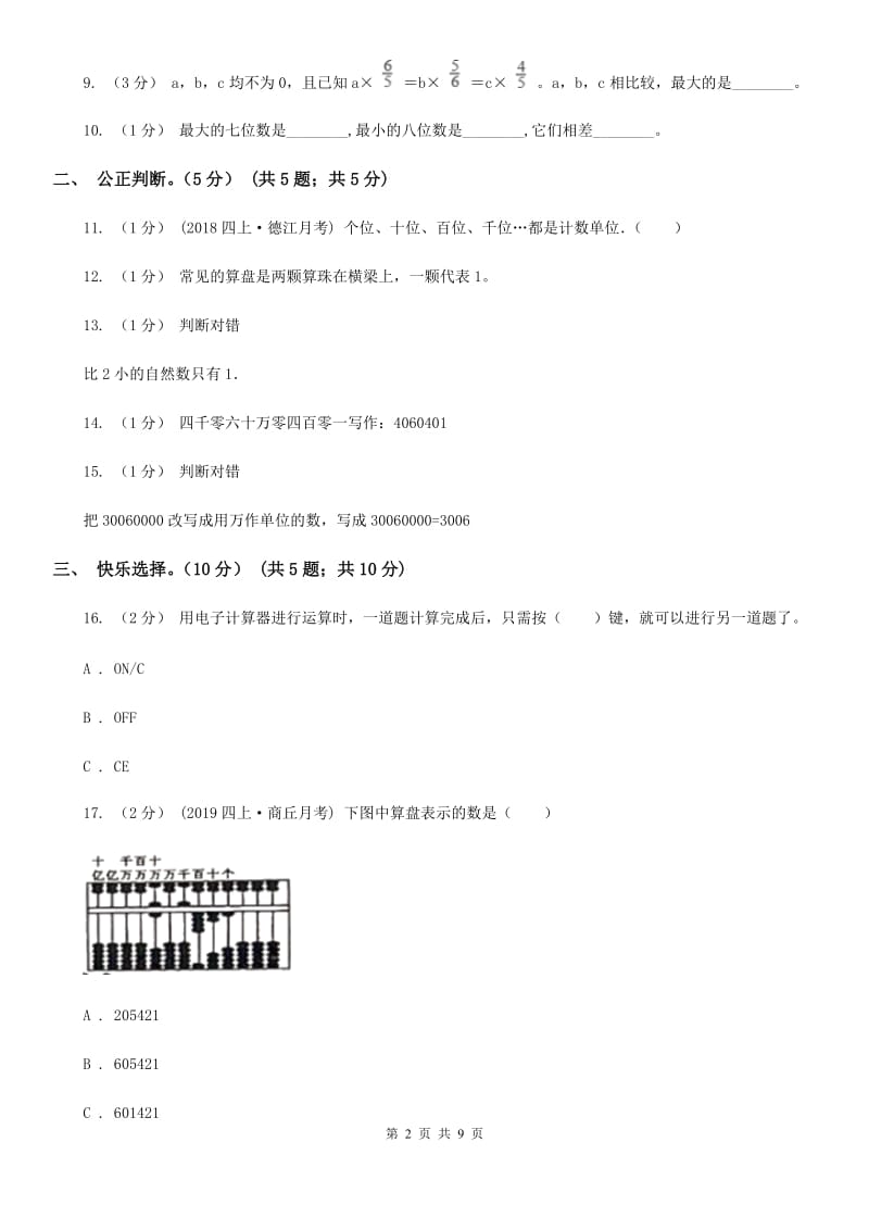 成都市2019-2020学年四年级上学期数学月考试卷（9月）A卷_第2页