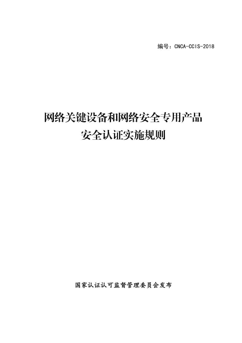 CNCA-CCIS-2018 网络关键设备和网络安全专用产品安全认证实施规则_第1页