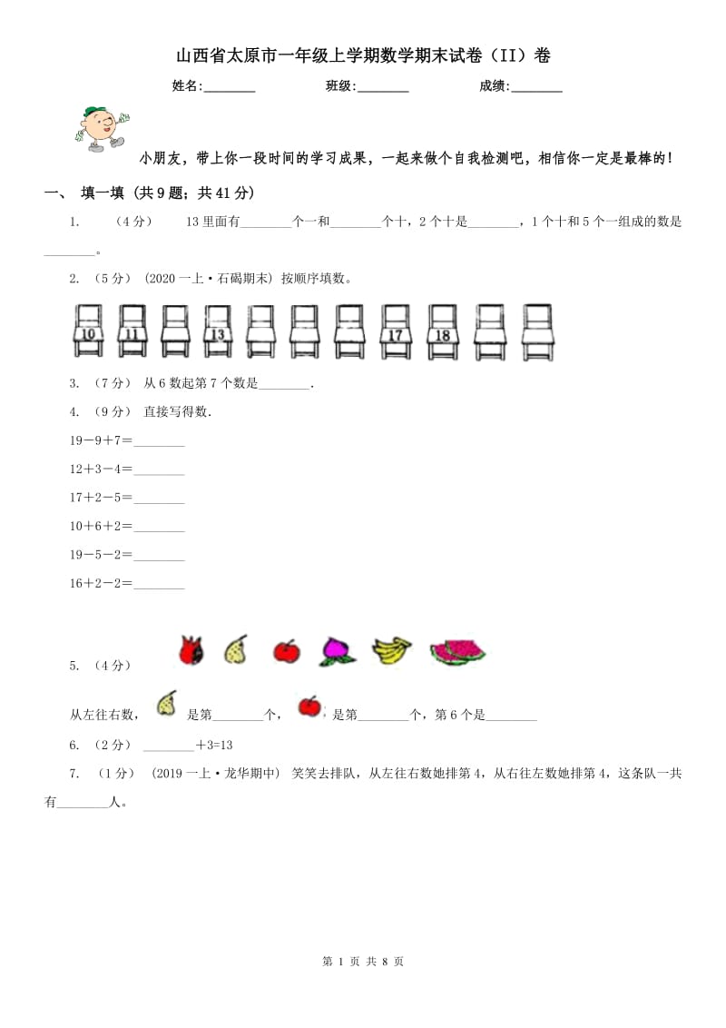 山西省太原市一年级上学期数学期末试卷（II）卷_第1页