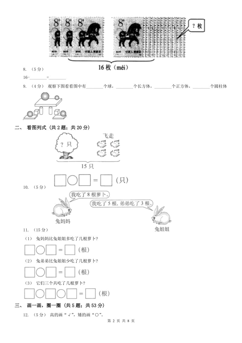 山西省太原市一年级上学期数学期末试卷（II）卷_第2页