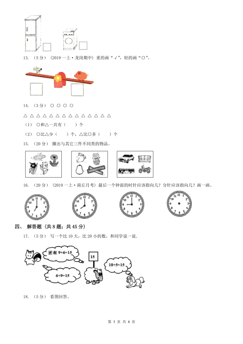 山西省太原市一年级上学期数学期末试卷（II）卷_第3页