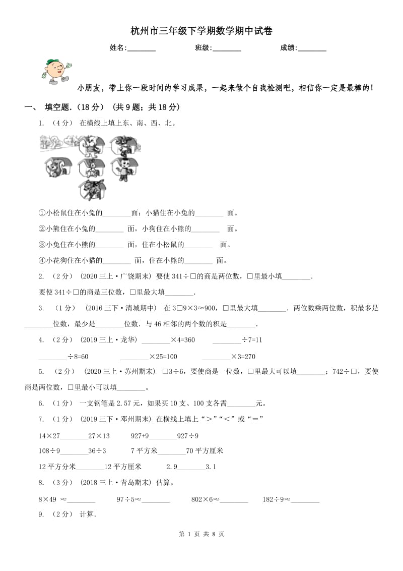 杭州市三年级下学期数学期中试卷(模拟)_第1页