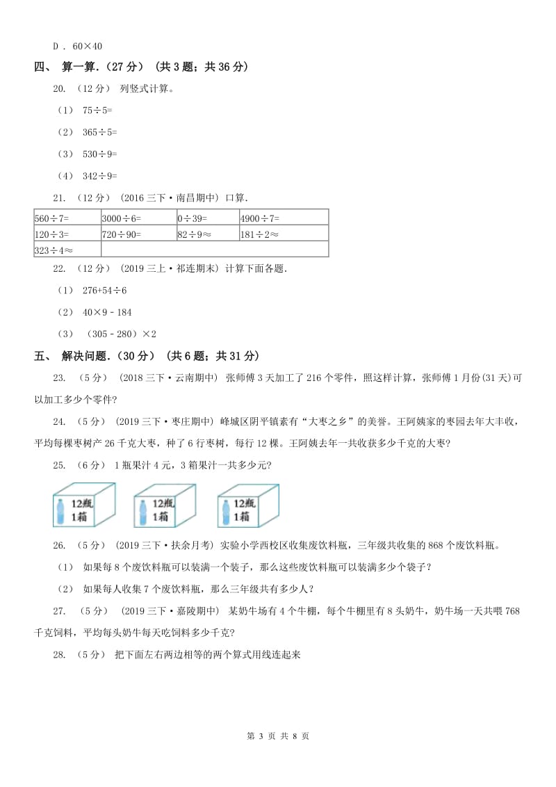 杭州市三年级下学期数学期中试卷(模拟)_第3页