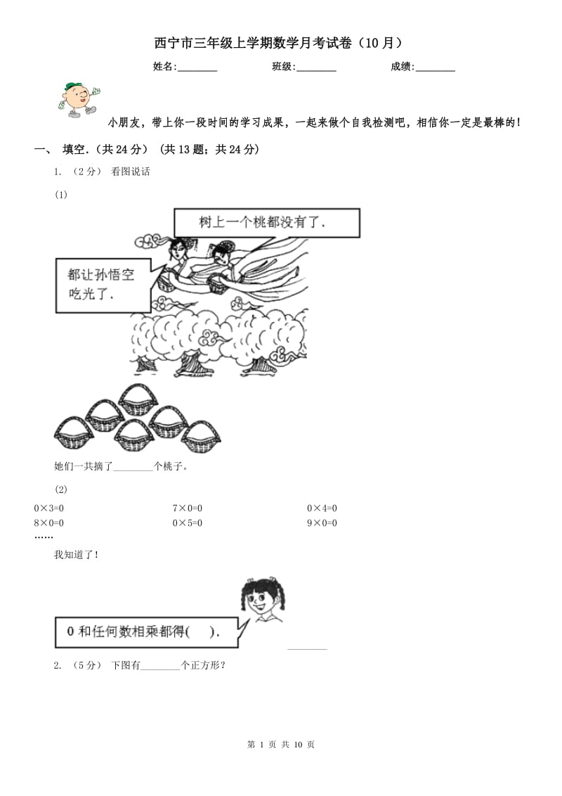 西宁市三年级上学期数学月考试卷（10月）_第1页