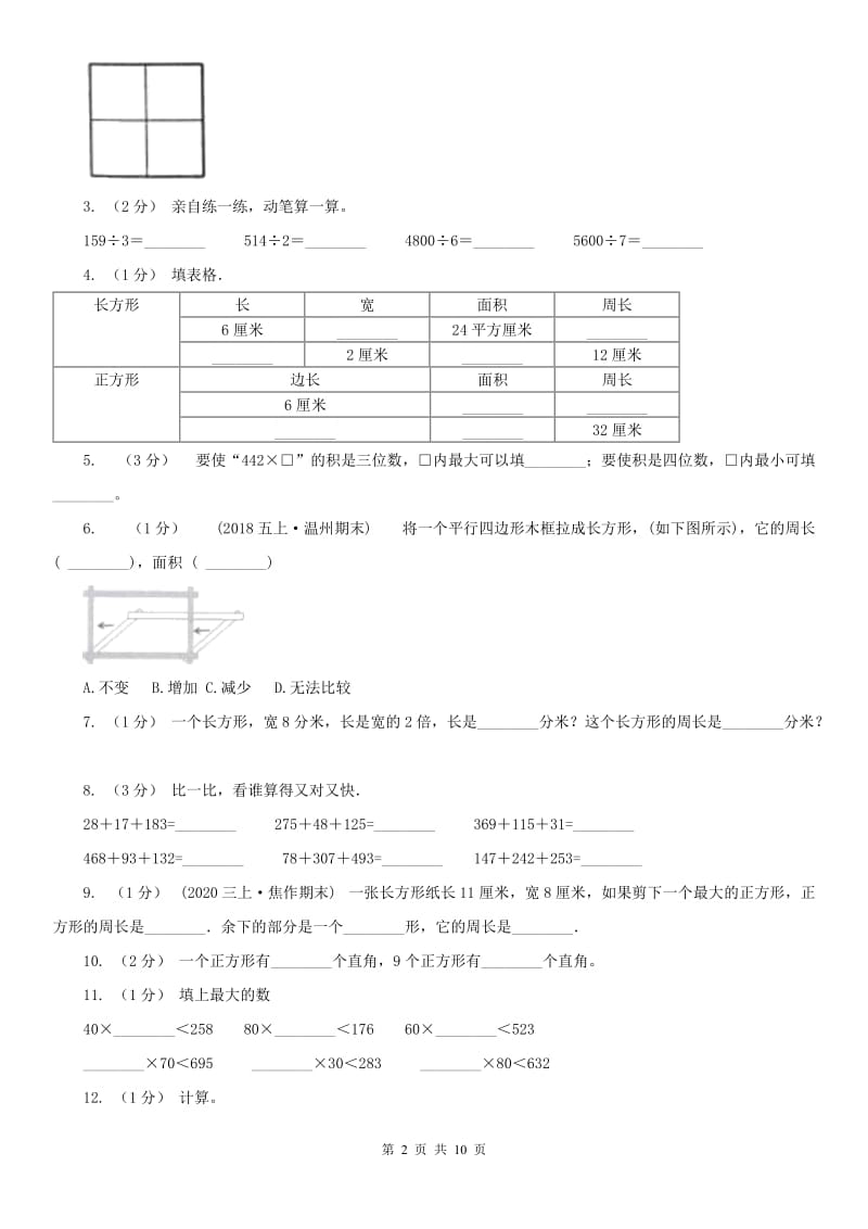 西宁市三年级上学期数学月考试卷（10月）_第2页