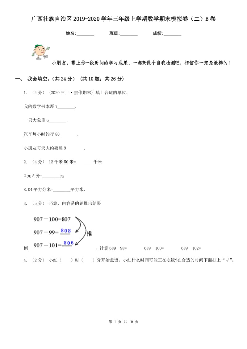 广西壮族自治区2019-2020学年三年级上学期数学期末模拟卷（二）B卷_第1页