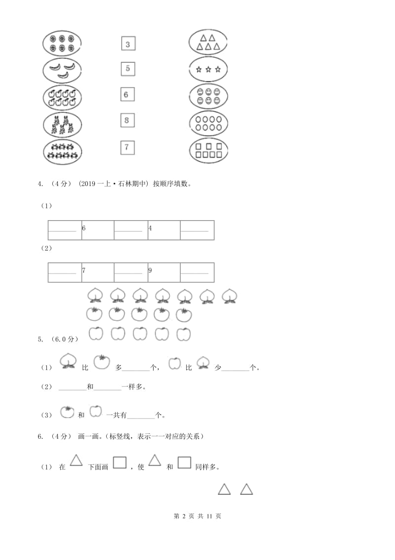 太原市2019-2020学年一年级上册数学期中试卷D卷_第2页