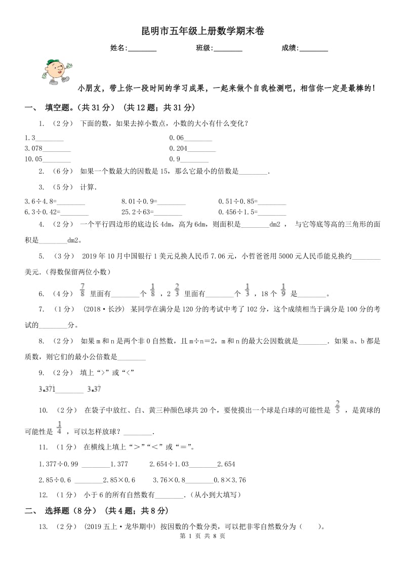 昆明市五年级上册数学期末卷_第1页