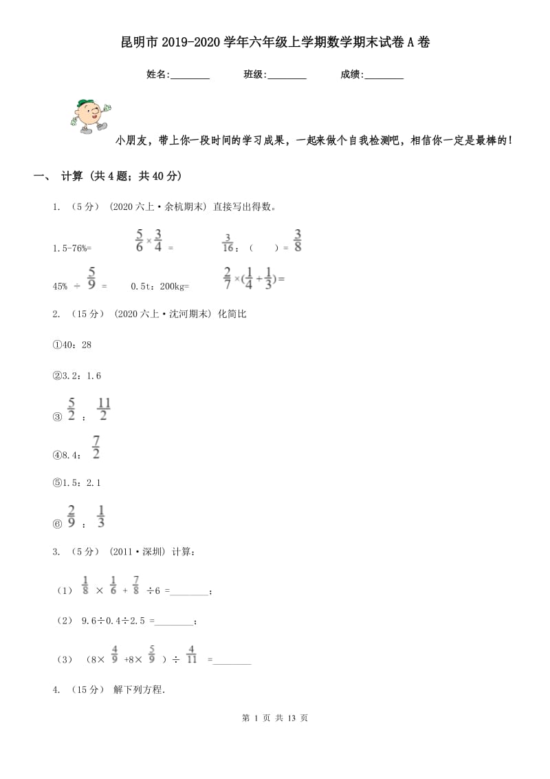 昆明市2019-2020学年六年级上学期数学期末试卷A卷_第1页