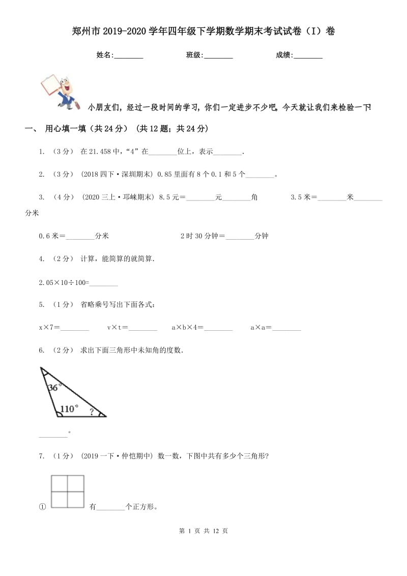 郑州市2019-2020学年四年级下学期数学期末考试试卷（I）卷（练习）_第1页