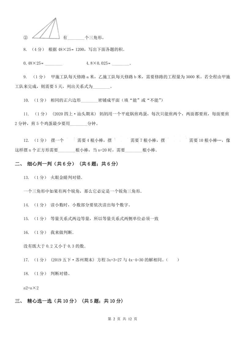 郑州市2019-2020学年四年级下学期数学期末考试试卷（I）卷（练习）_第2页