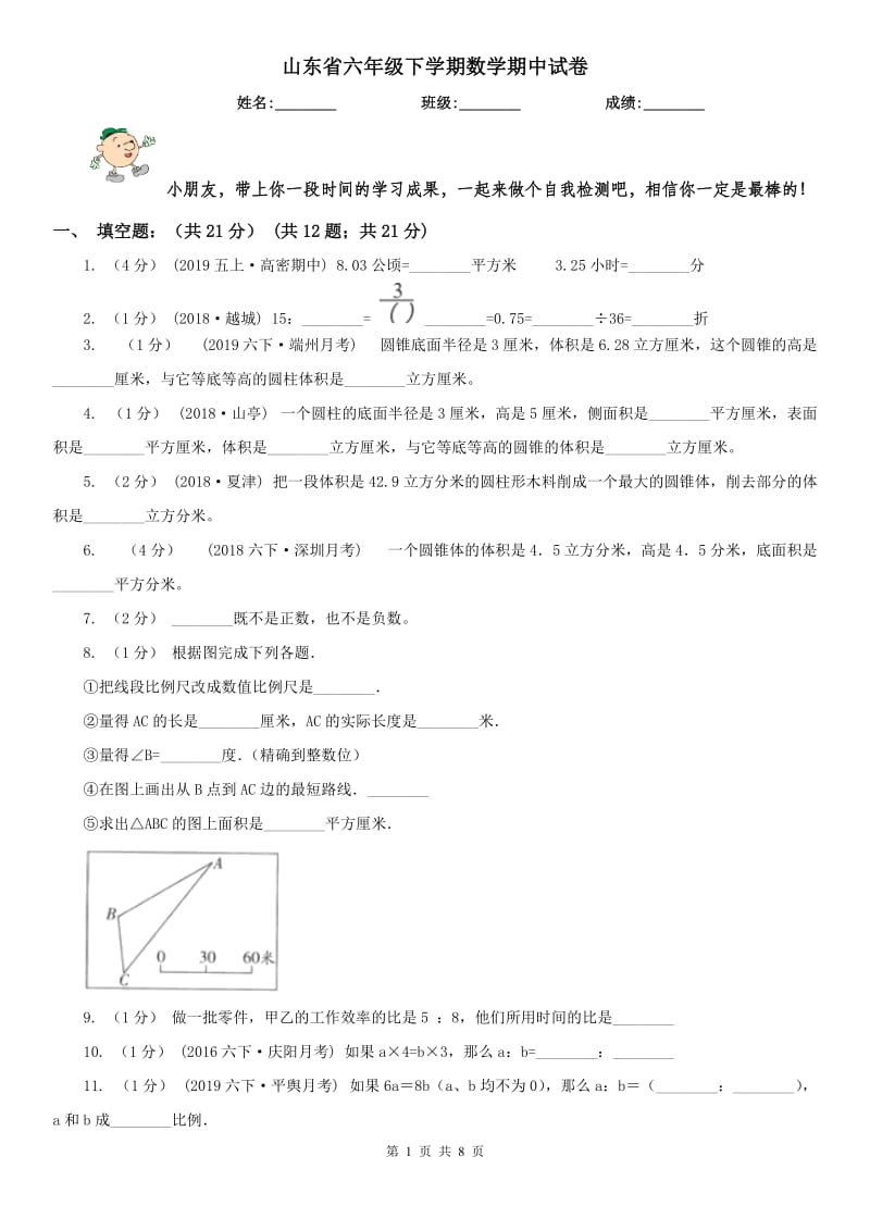 山东省六年级下学期数学期中试卷精版_第1页