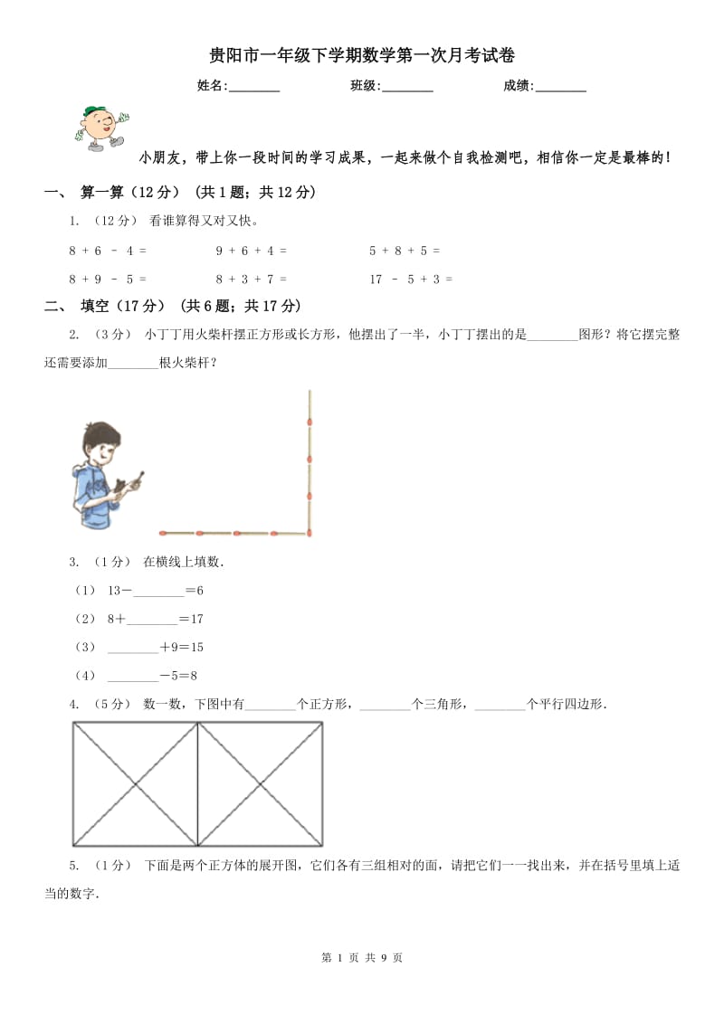 贵阳市一年级下学期数学第一次月考试卷_第1页