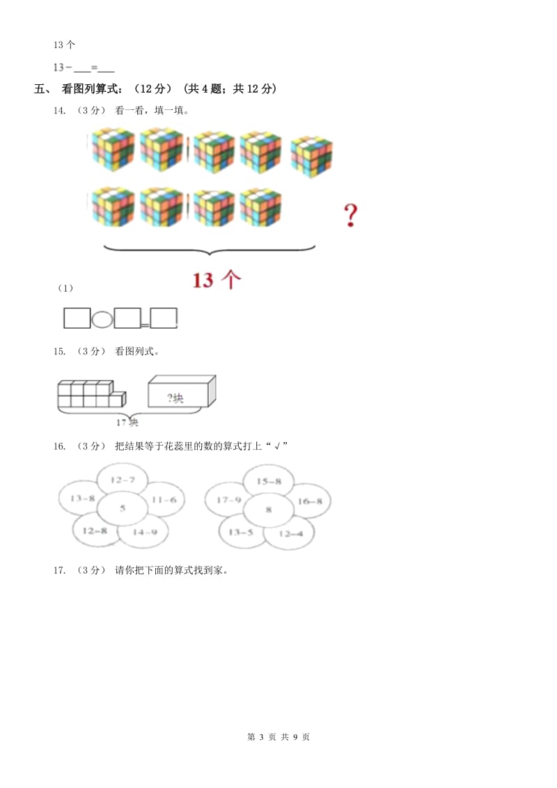 贵阳市一年级下学期数学第一次月考试卷_第3页