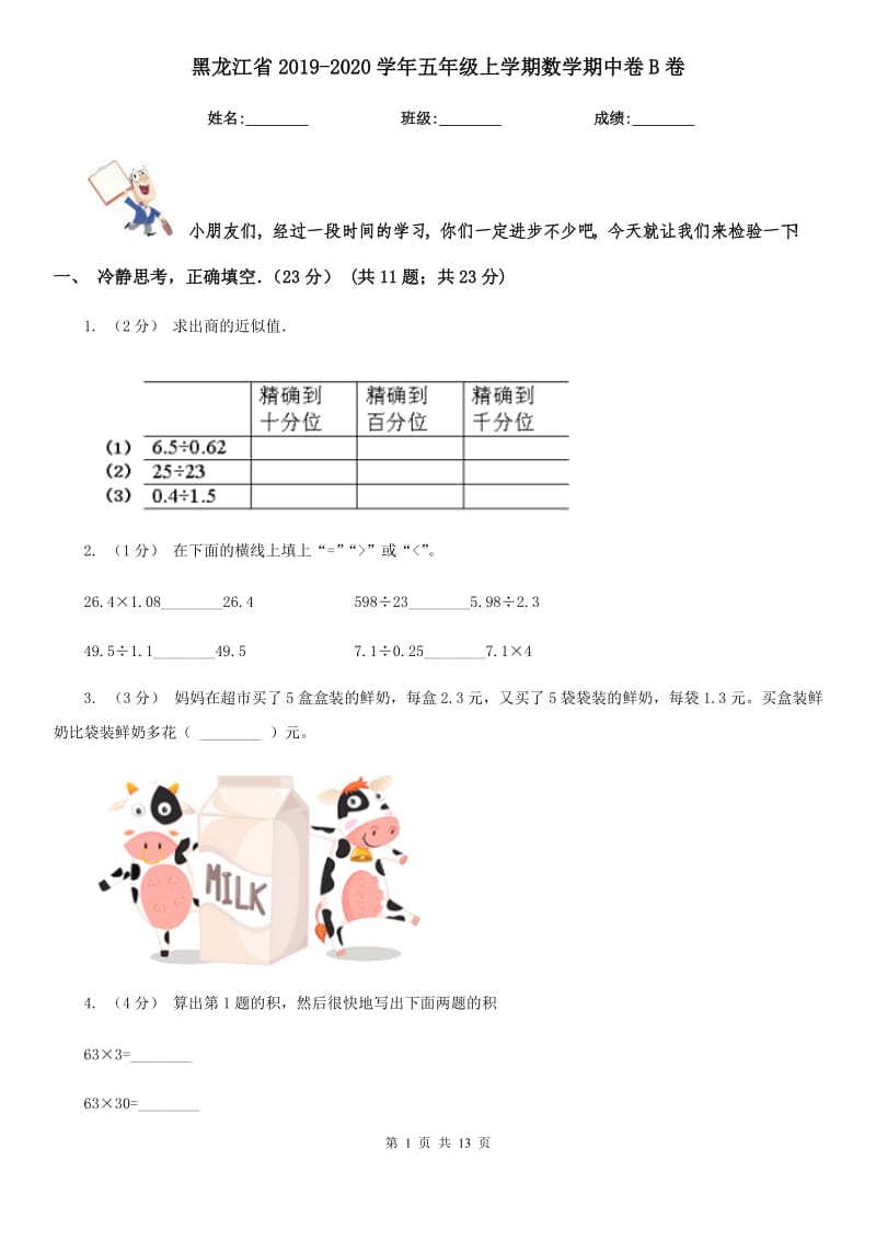 黑龙江省2019-2020学年五年级上学期数学期中卷B卷（模拟）_第1页