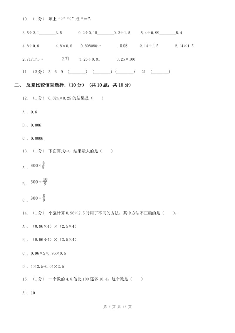 黑龙江省2019-2020学年五年级上学期数学期中卷B卷（模拟）_第3页