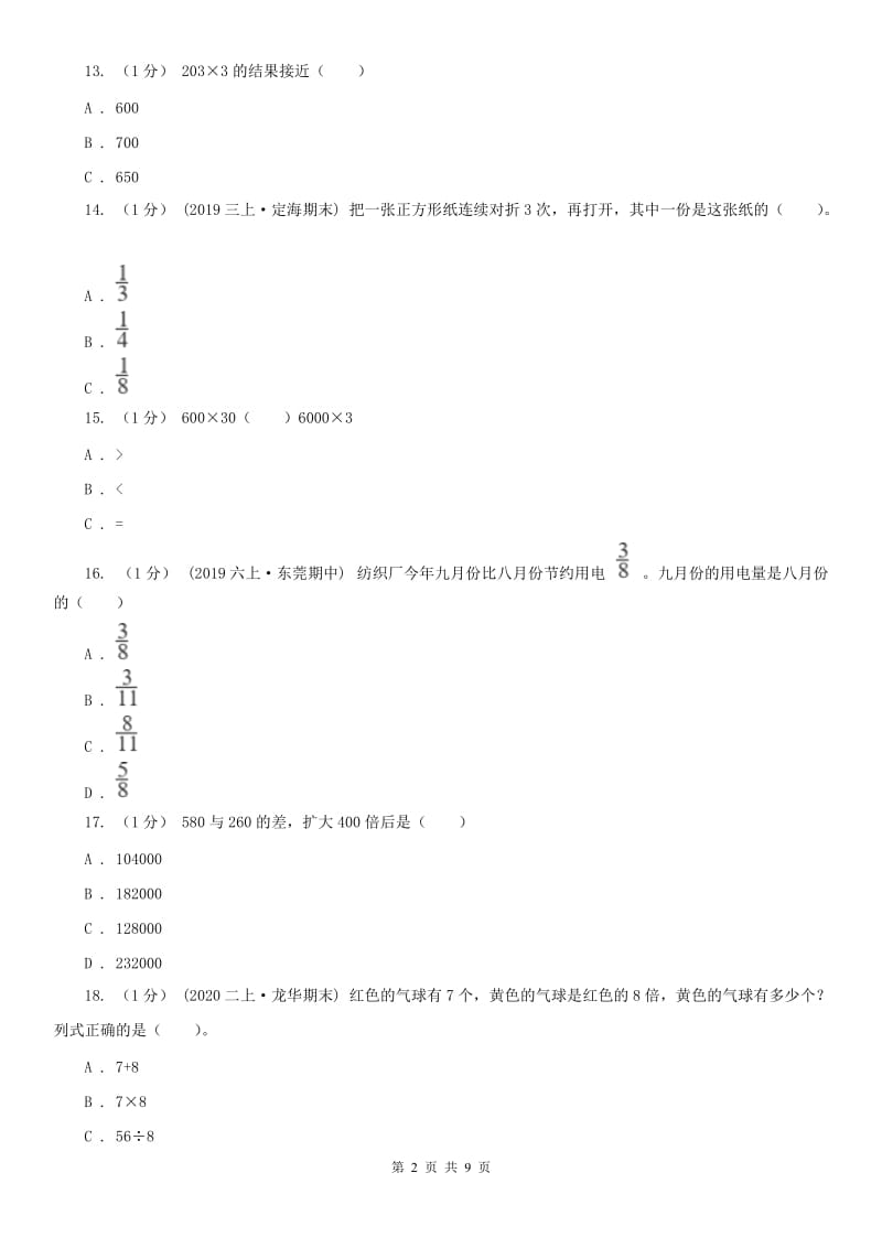 辽宁省2020年三年级上学期数学期末试卷（二）A卷_第2页