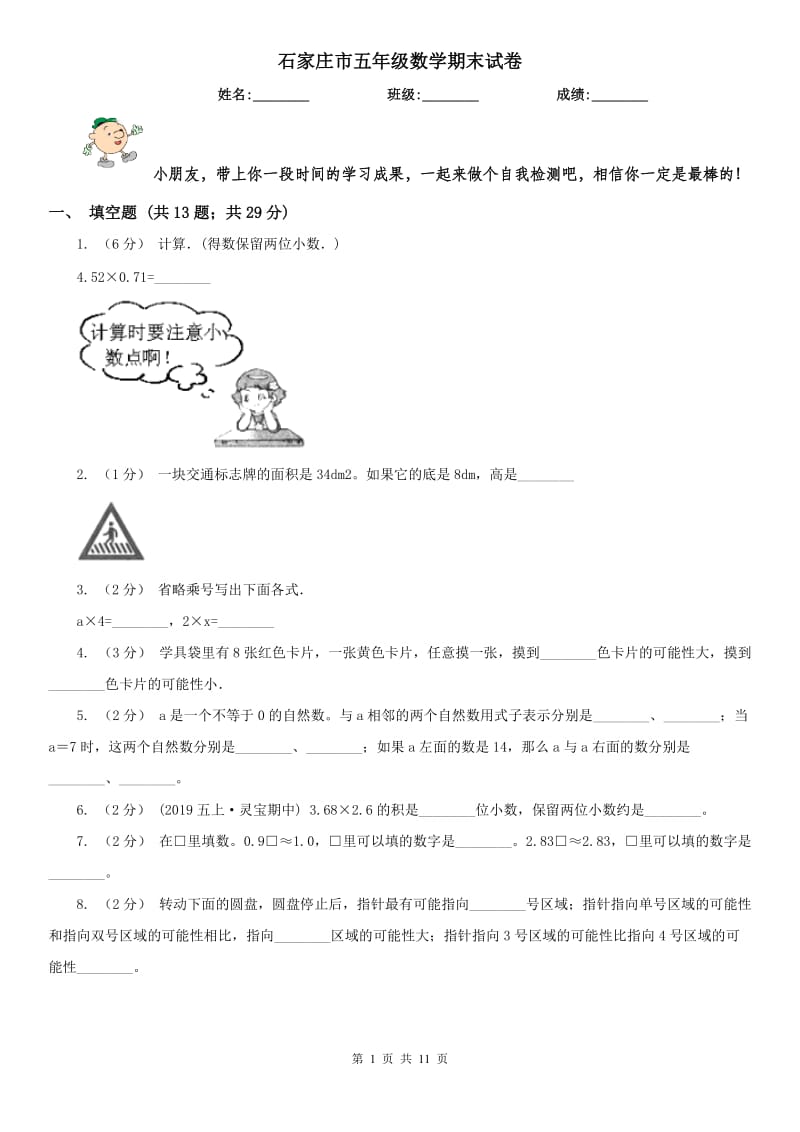 石家庄市五年级数学期末试卷_第1页