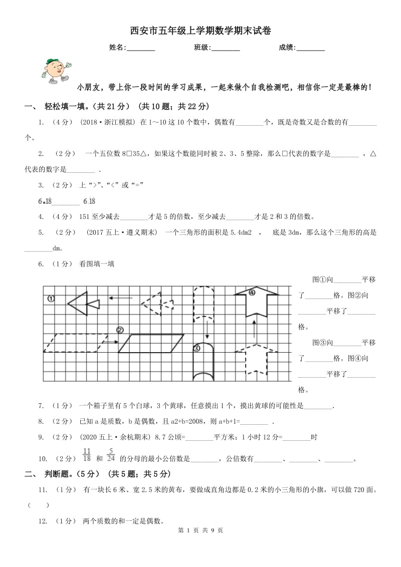 西安市五年级上学期数学期末试卷（模拟）_第1页