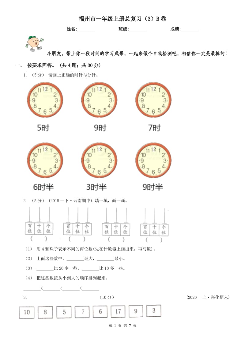 福州市一年级上册总复习（3）B卷_第1页