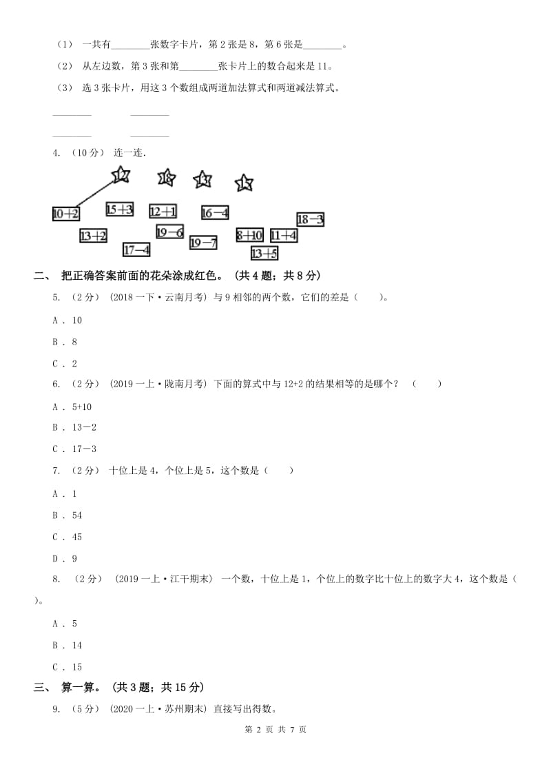 福州市一年级上册总复习（3）B卷_第2页