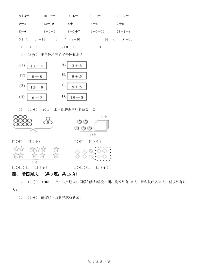 福州市一年级上册总复习（3）B卷_第3页