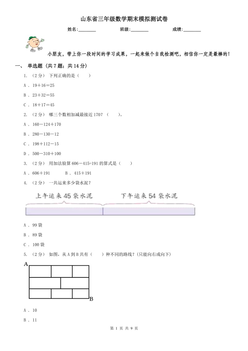 山东省三年级数学期末模拟测试卷_第1页